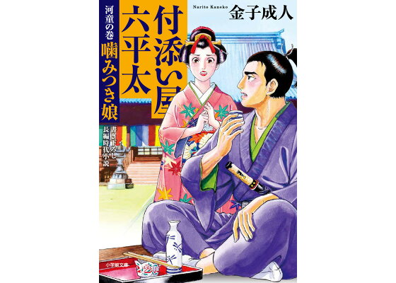 楽天ブックス 付添い屋 六平太 河童の巻 噛みつき娘 金子 成人 本 楽天ブックス 付添い屋 六平太 河童の巻 噛みつき娘 金子 成人 本